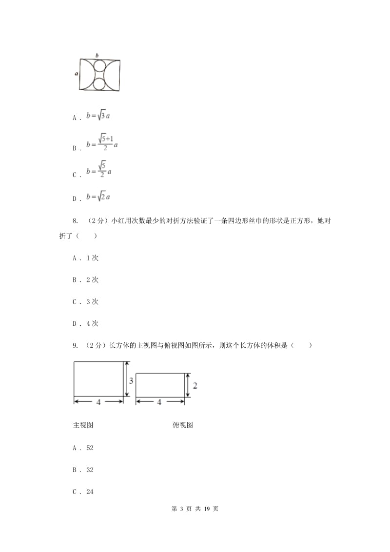 人教版中考数学模拟试卷（三） （II ）卷.doc_第3页