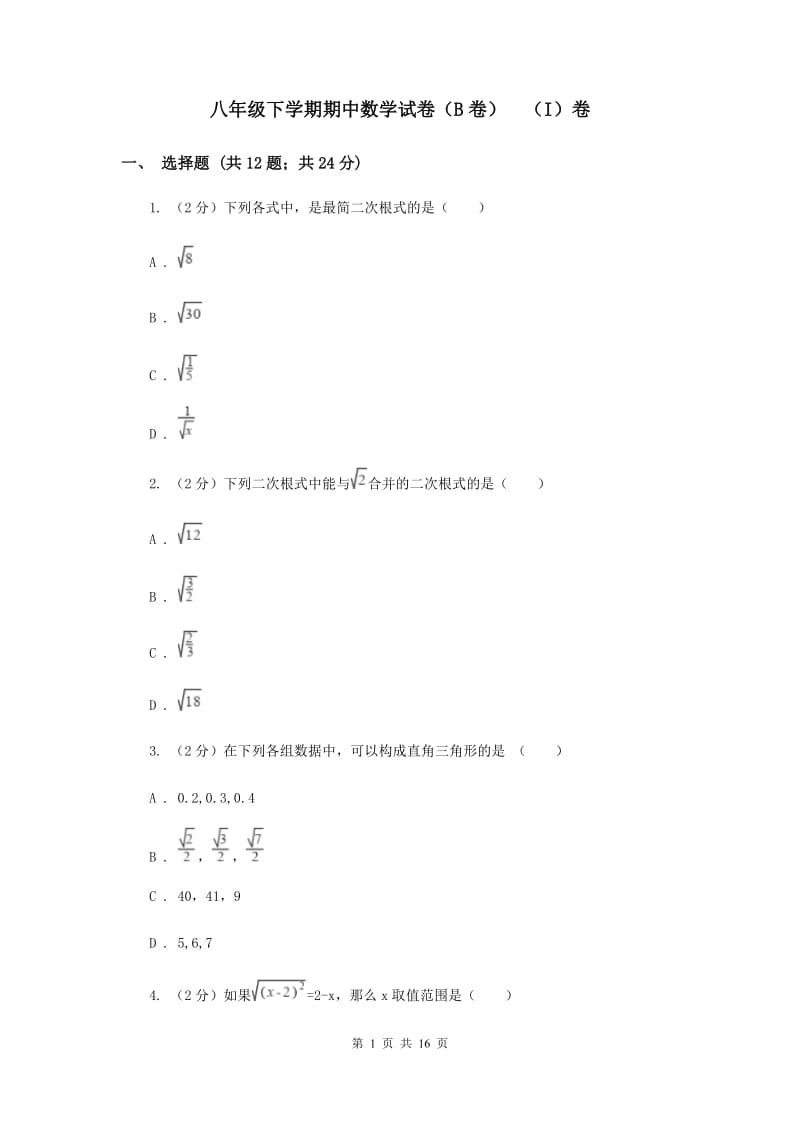 八年级下学期期中数学试卷（B卷） （I）卷.doc_第1页