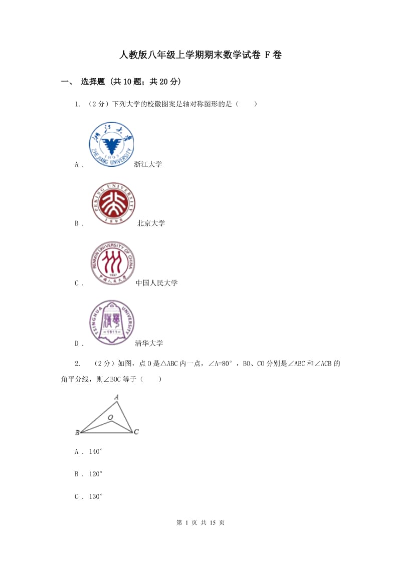 人教版八年级上学期期末数学试卷 F卷.doc_第1页