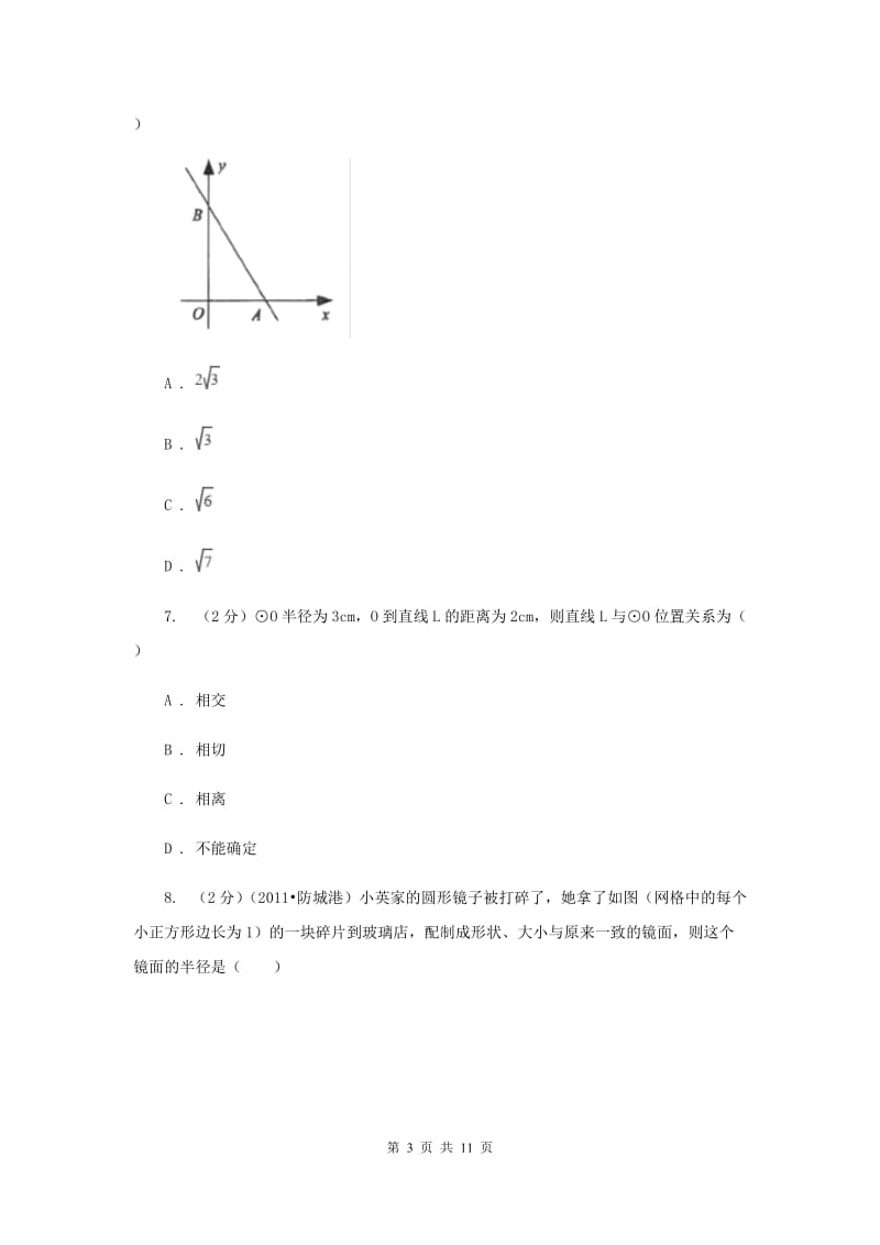 人教版九年级数学上册24.2.2直线和圆的位置关系（一）同步练习（II）卷.doc_第3页