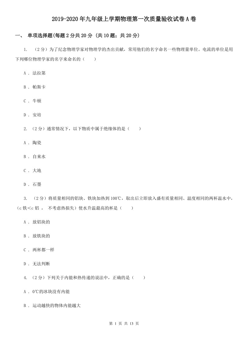 2019-2020年九年级上学期物理第一次质量验收试卷A卷.doc_第1页