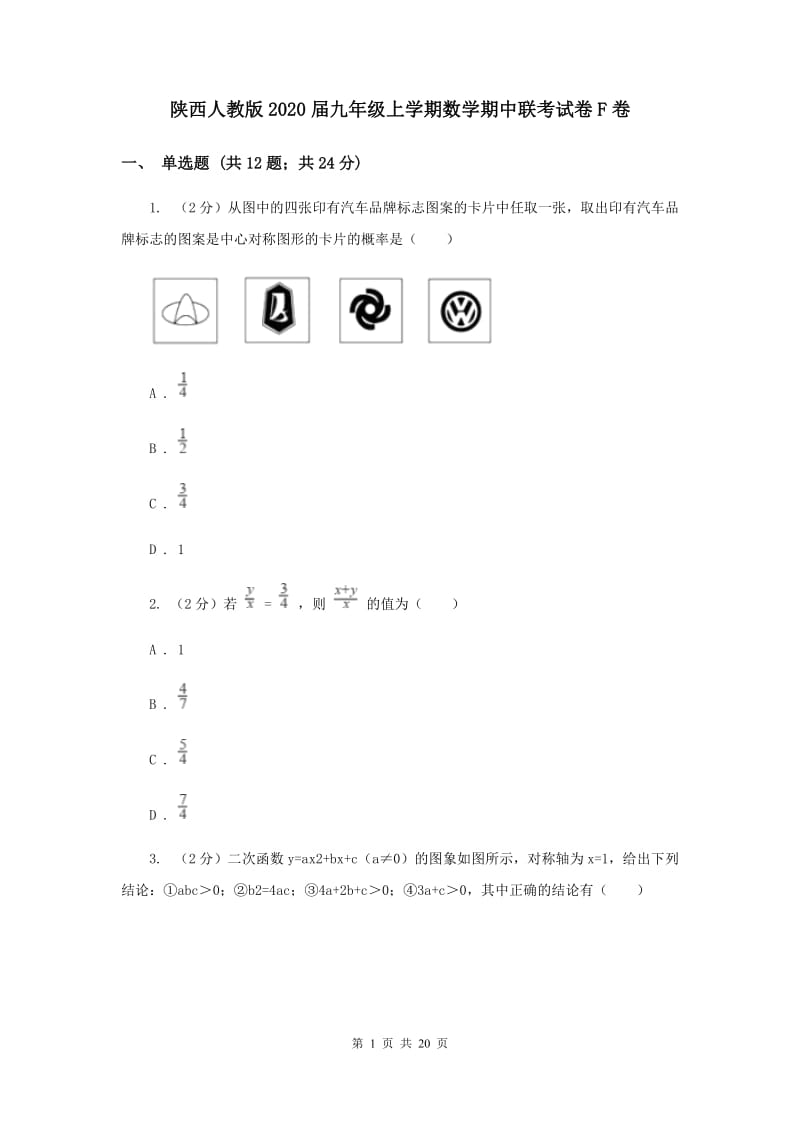 陕西人教版2020届九年级上学期数学期中联考试卷F卷.doc_第1页