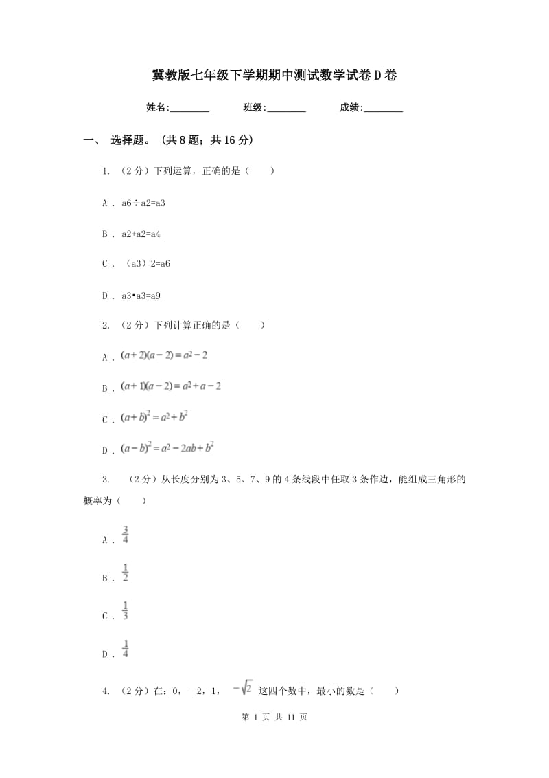 冀教版七年级下学期期中测试数学试卷D卷.doc_第1页