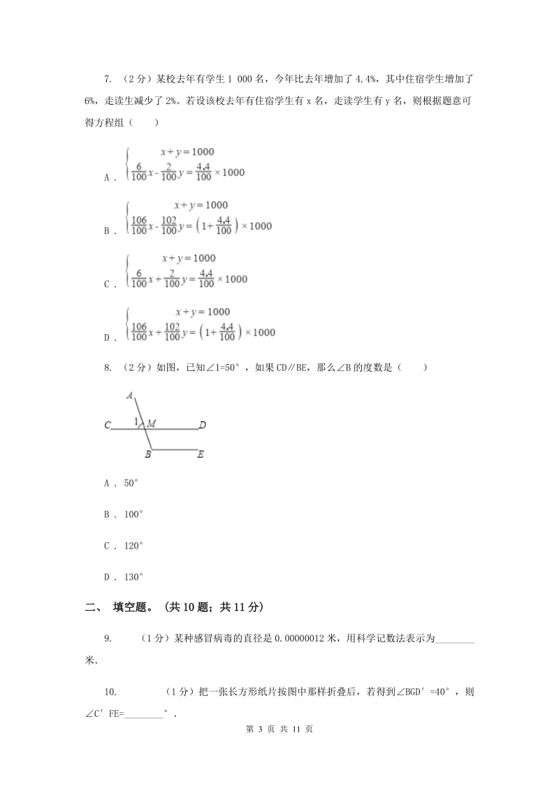 冀教版七年级下学期期中测试数学试卷D卷.doc_第3页