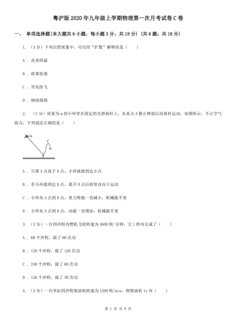 粤沪版2020年九年级上学期物理第一次月考试卷C卷.doc_第1页