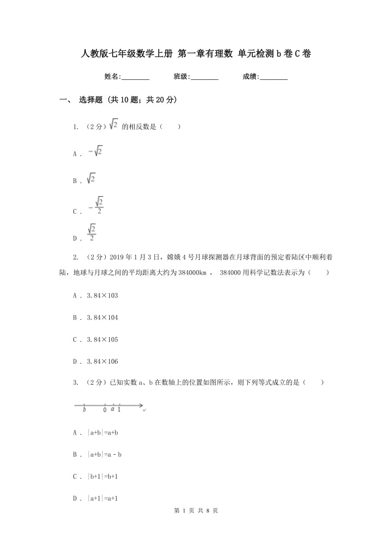 人教版七年级数学上册 第一章有理数 单元检测b卷C卷.doc_第1页