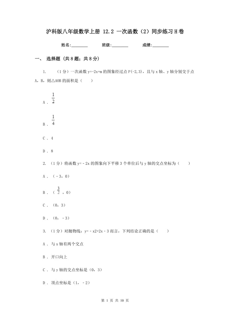 沪科版八年级数学上册12.2一次函数（2）同步练习H卷.doc_第1页