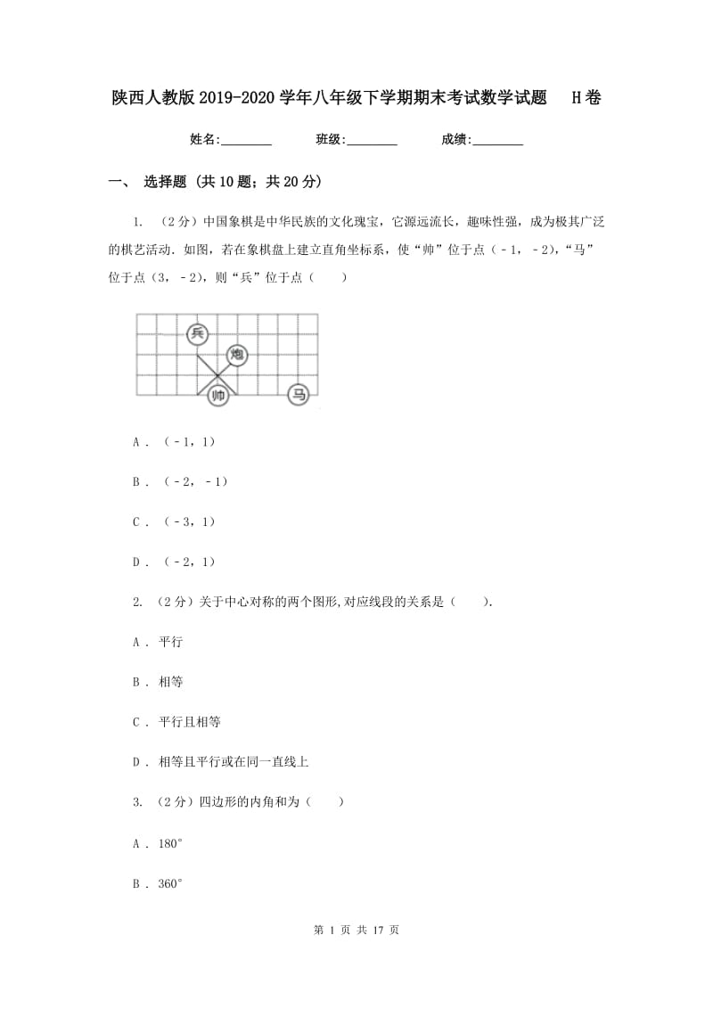 陕西人教版2019-2020学年八年级下学期期末考试数学试题H卷.doc_第1页