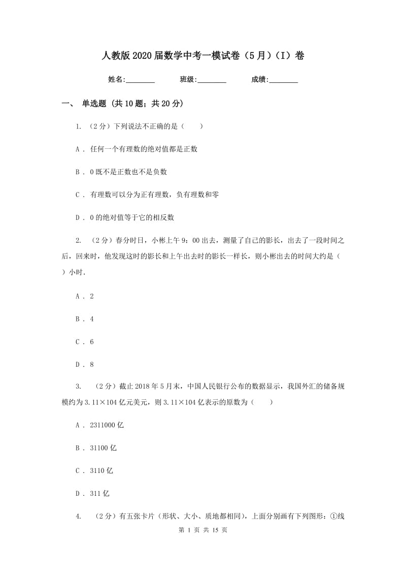 人教版2020届数学中考一模试卷（5月）（I）卷.doc_第1页