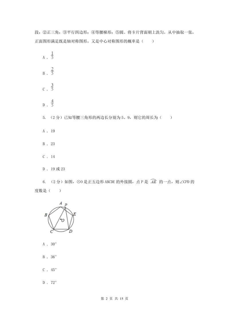 人教版2020届数学中考一模试卷（5月）（I）卷.doc_第2页