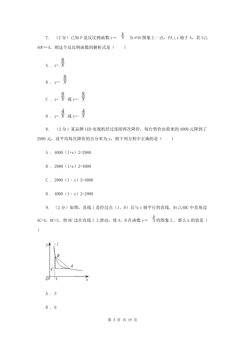 人教版2020届数学中考一模试卷（5月）（I）卷.doc_第3页