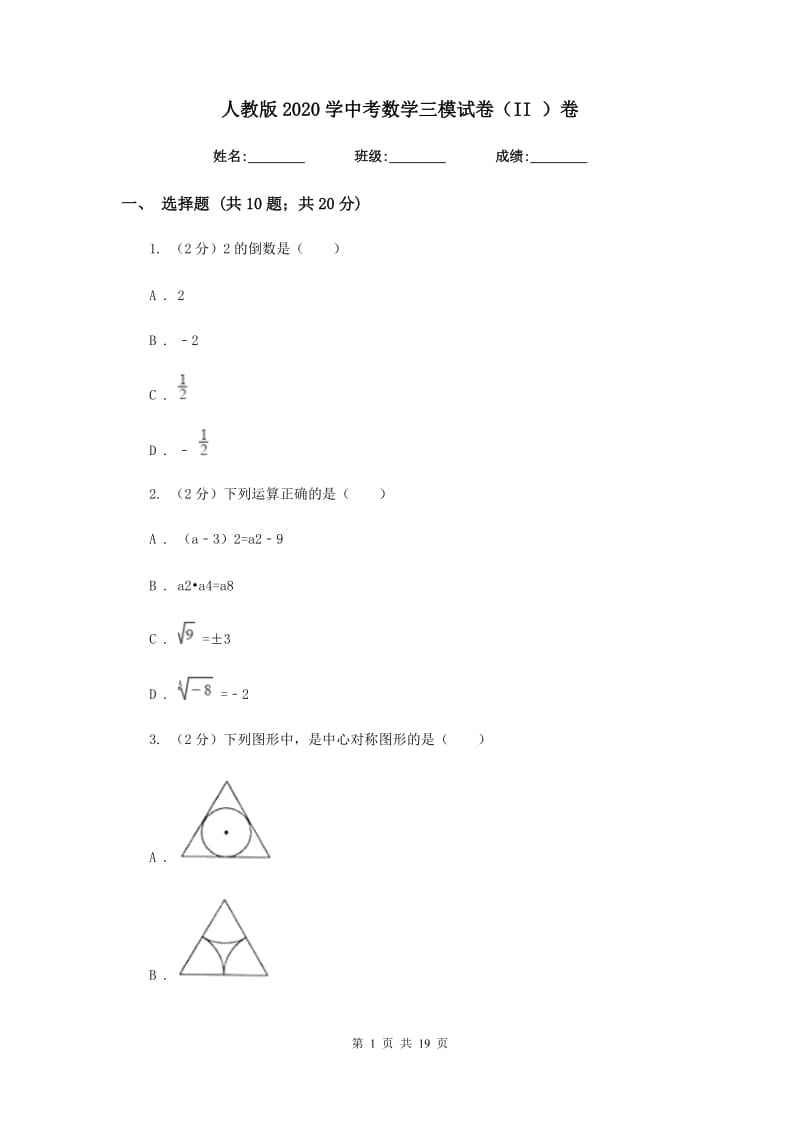 人教版2020学中考数学三模试卷（II）卷.doc_第1页