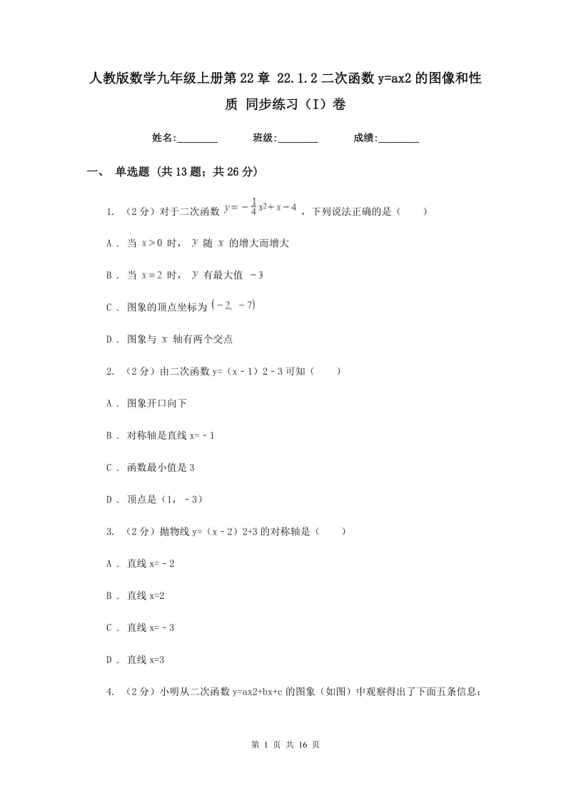 人教版数学九年级上册第22章 22.1.2二次函数y=ax2的图像和性质 同步练习（I）卷.doc_第1页