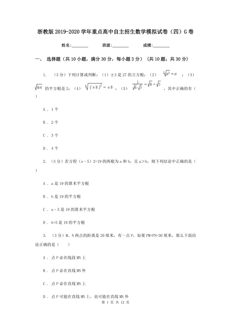 浙教版2019-2020学年重点高中自主招生数学模拟试卷（四）G卷.doc_第1页