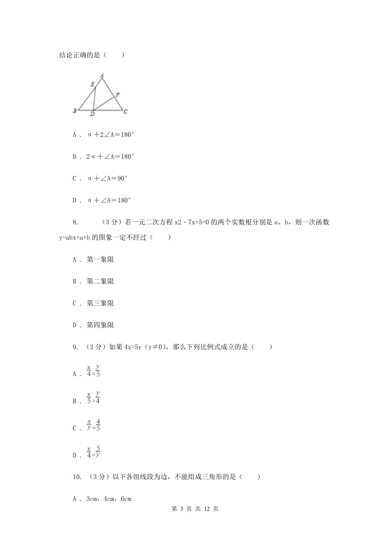 浙教版2019-2020学年重点高中自主招生数学模拟试卷（四）G卷.doc_第3页