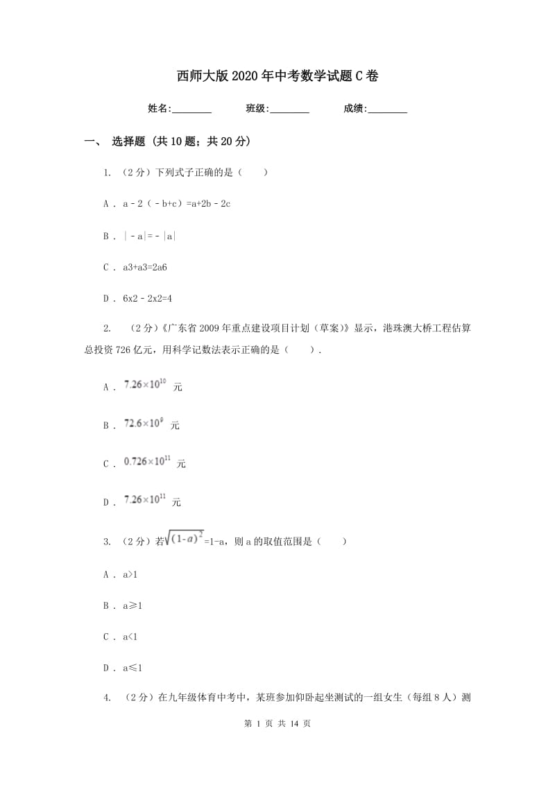 西师大版2020年中考数学试题C卷.doc_第1页