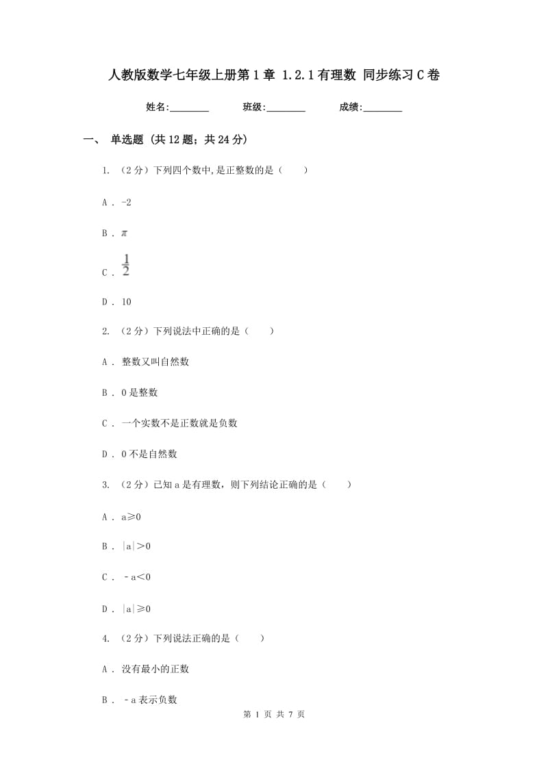 人教版数学七年级上册第1章1.2.1有理数同步练习C卷.doc_第1页