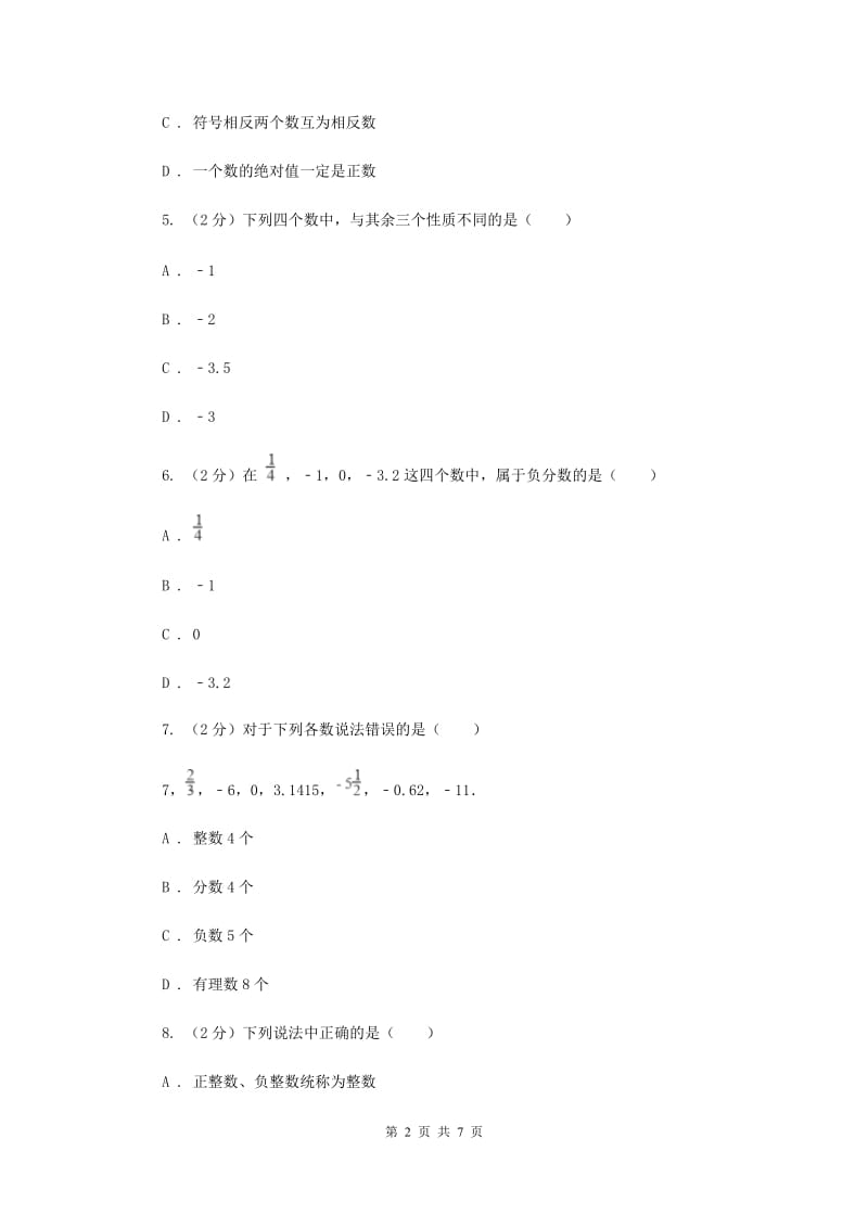 人教版数学七年级上册第1章1.2.1有理数同步练习C卷.doc_第2页