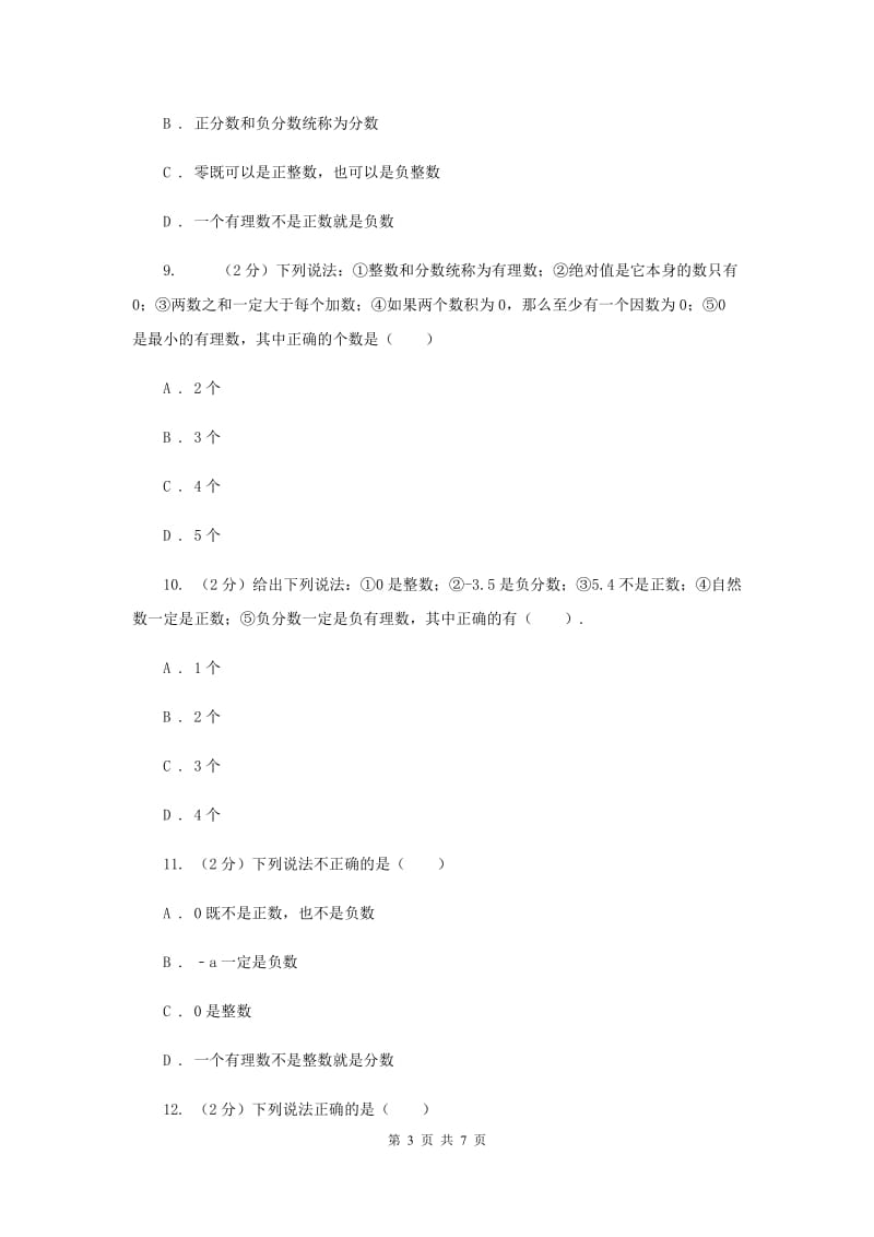 人教版数学七年级上册第1章1.2.1有理数同步练习C卷.doc_第3页