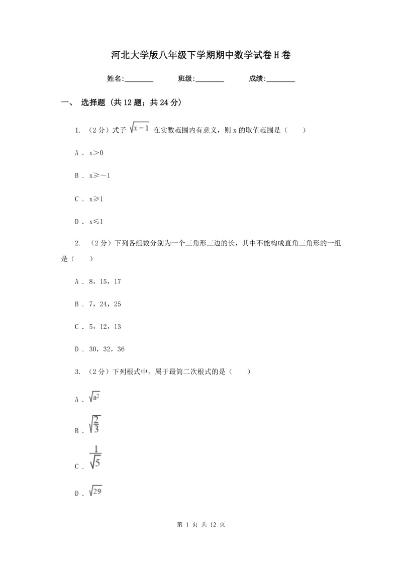 河北大学版八年级下学期期中数学试卷H卷.doc_第1页