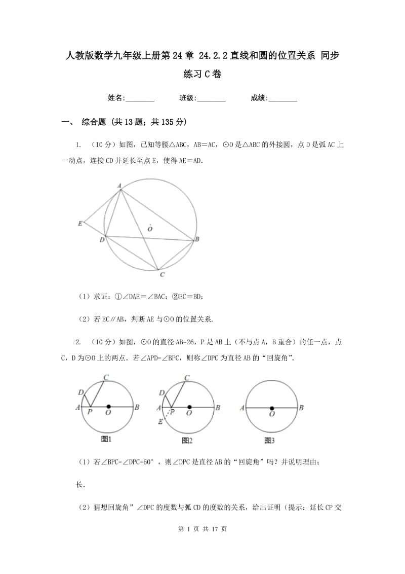 人教版数学九年级上册第24章24.2.2直线和圆的位置关系同步练习C卷.doc_第1页