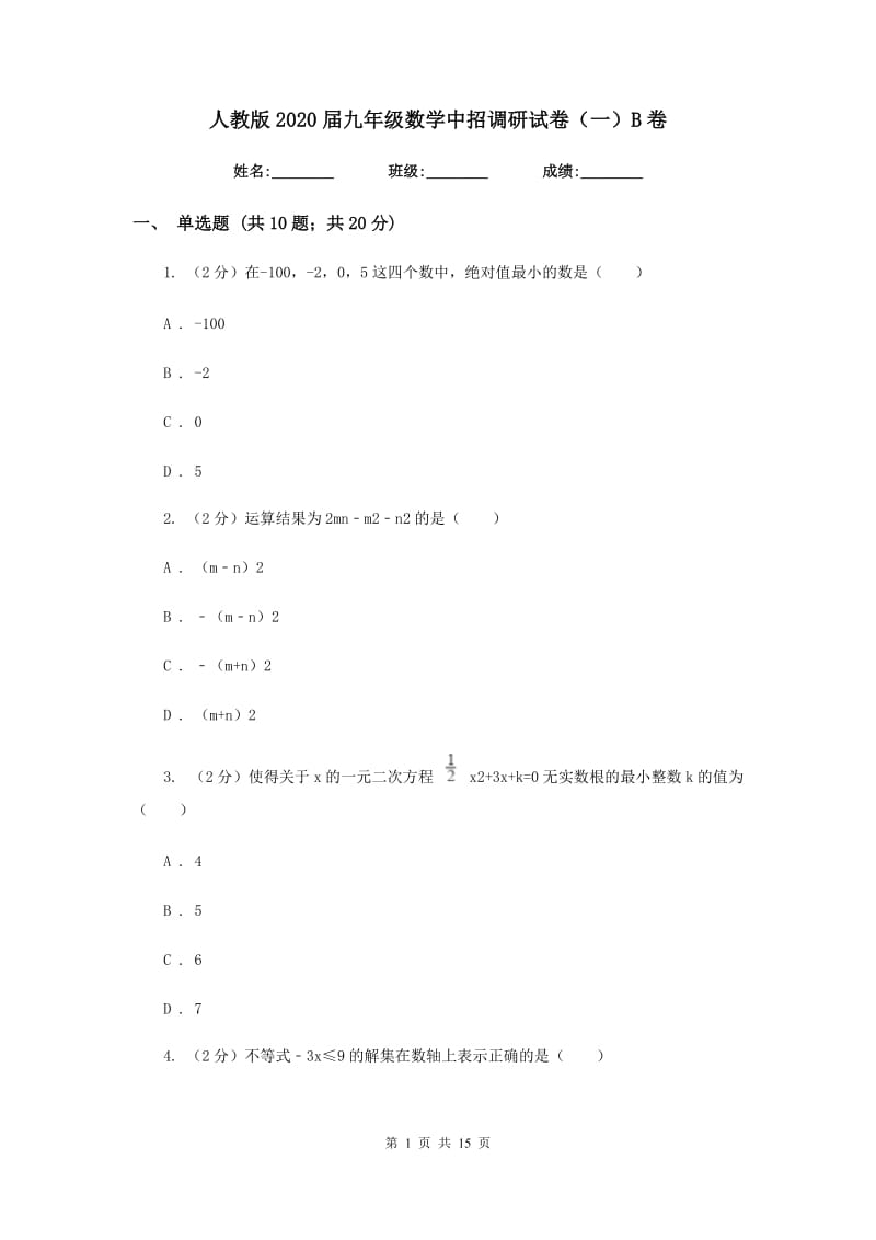 人教版2020届九年级数学中招调研试卷（一）B卷.doc_第1页