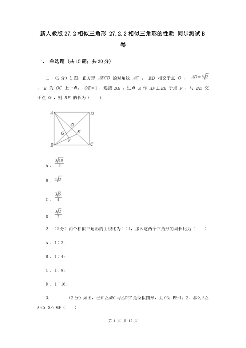 新人教版27.2相似三角形 27.2.2相似三角形的性质 同步测试B卷.doc_第1页