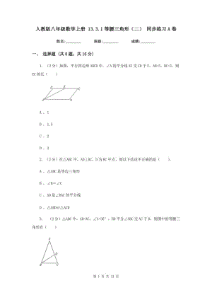 人教版八年級數(shù)學(xué)上冊 13.3.1等腰三角形（二） 同步練習(xí)A卷.doc