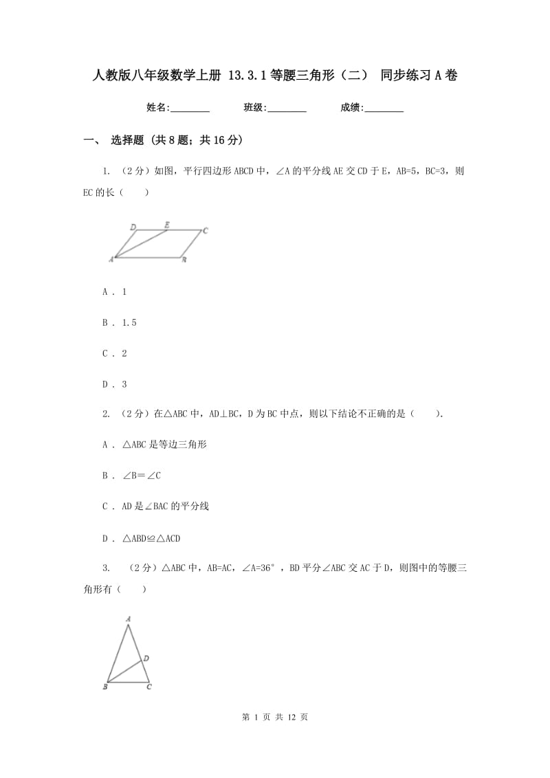 人教版八年级数学上册 13.3.1等腰三角形（二） 同步练习A卷.doc_第1页