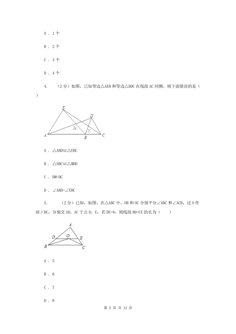 人教版八年级数学上册 13.3.1等腰三角形（二） 同步练习A卷.doc_第2页