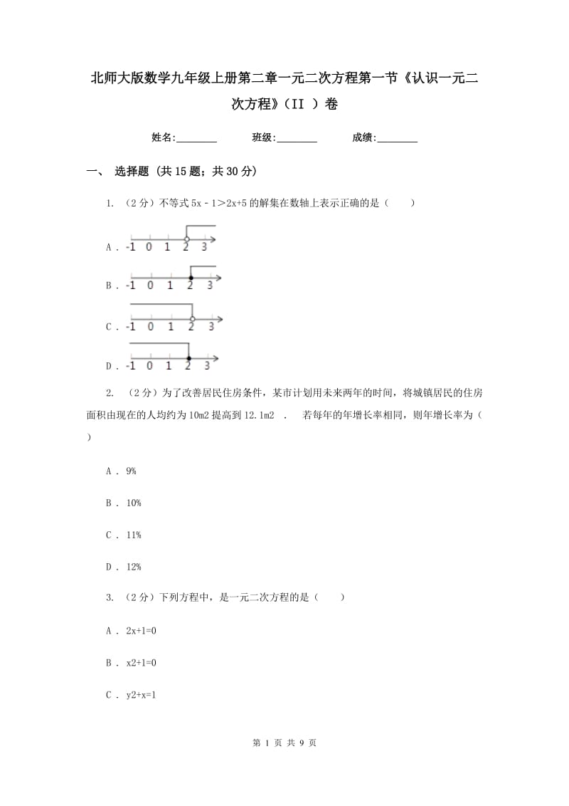 北师大版数学九年级上册第二章一元二次方程第一节《认识一元二次方程》（II）卷.doc_第1页