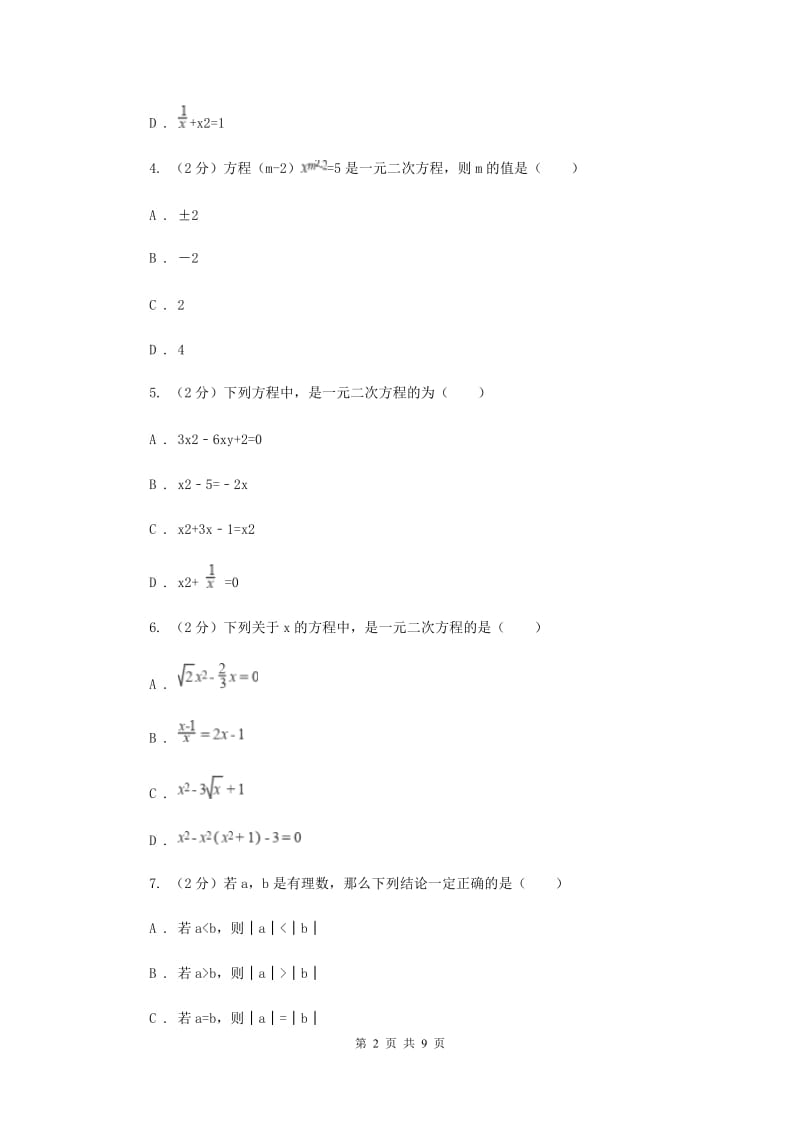 北师大版数学九年级上册第二章一元二次方程第一节《认识一元二次方程》（II）卷.doc_第2页