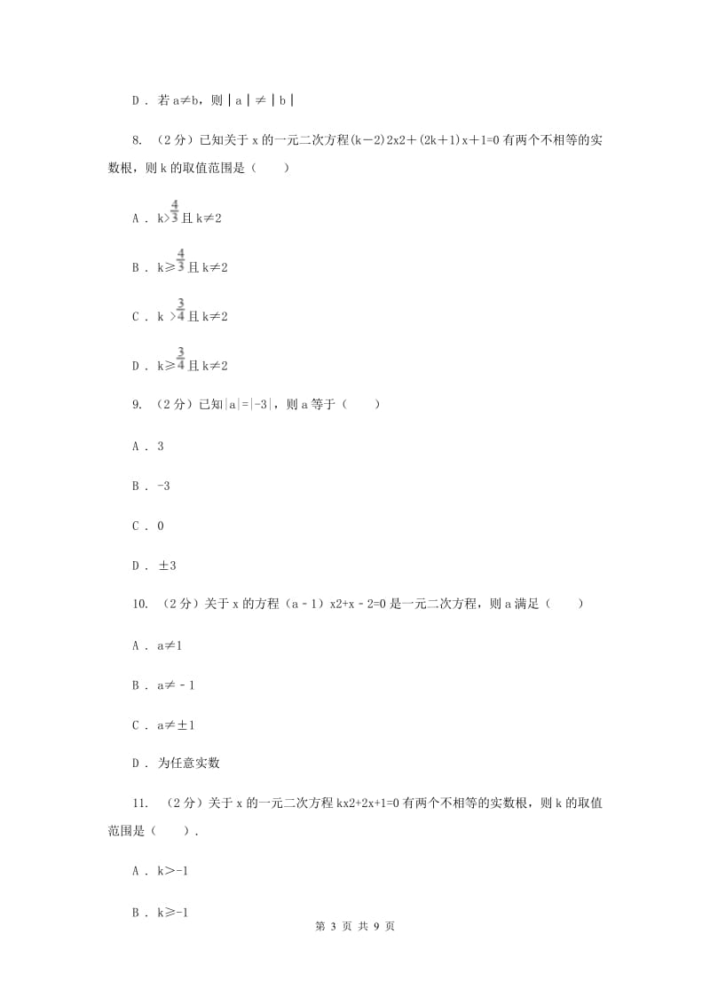 北师大版数学九年级上册第二章一元二次方程第一节《认识一元二次方程》（II）卷.doc_第3页