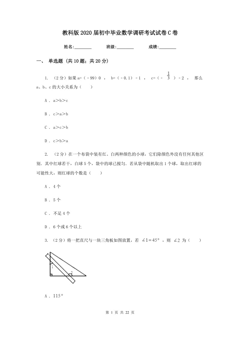 教科版2020届初中毕业数学调研考试试卷C卷.doc_第1页