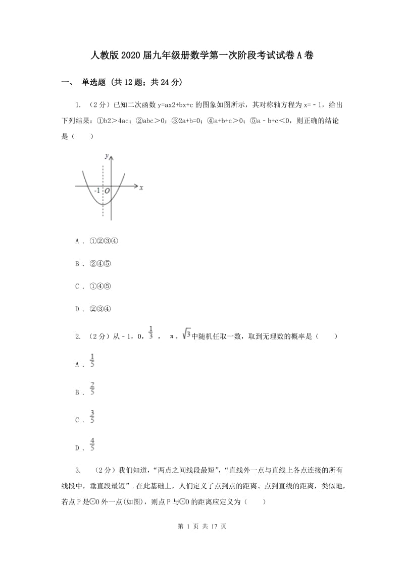 人教版2020届九年级册数学第一次阶段考试试卷A卷.doc_第1页