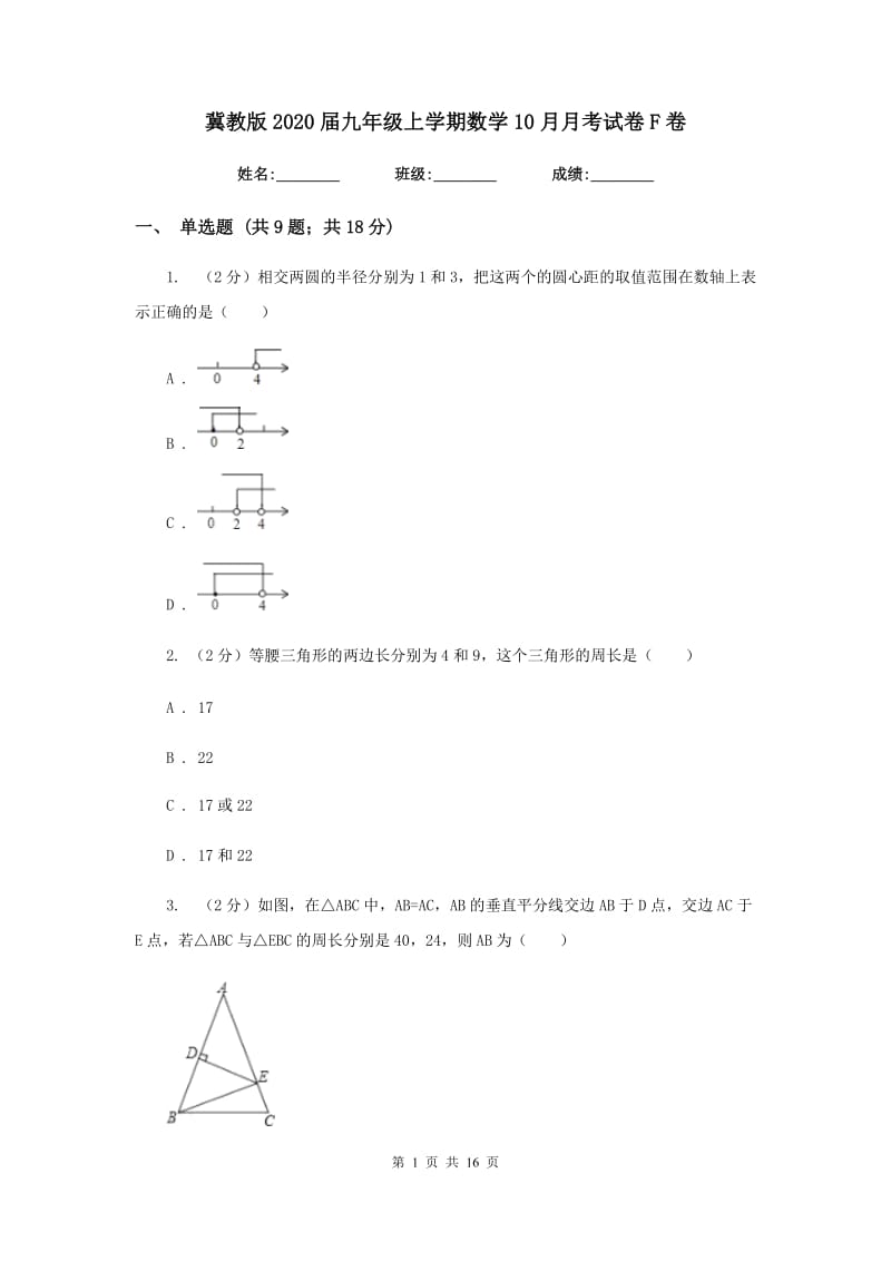 冀教版2020届九年级上学期数学10月月考试卷F卷.doc_第1页