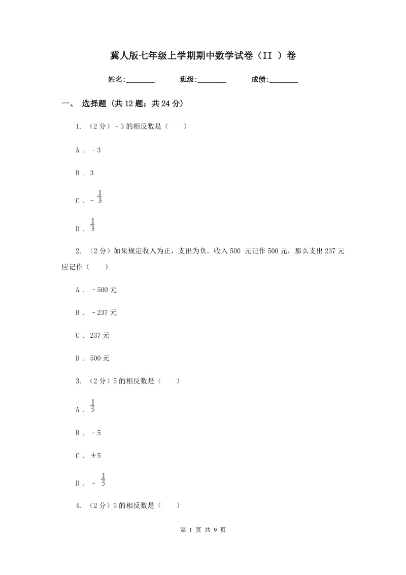 冀人版七年级上学期期中数学试卷（II）卷.doc_第1页