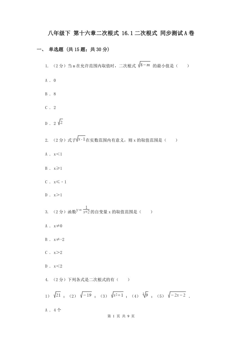 八年级下 第十六章二次根式 16.1二次根式 同步测试A卷.doc_第1页