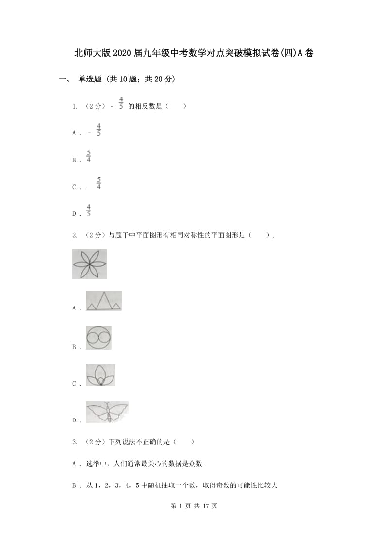 北师大版2020届九年级中考数学对点突破模拟试卷(四)A卷.doc_第1页