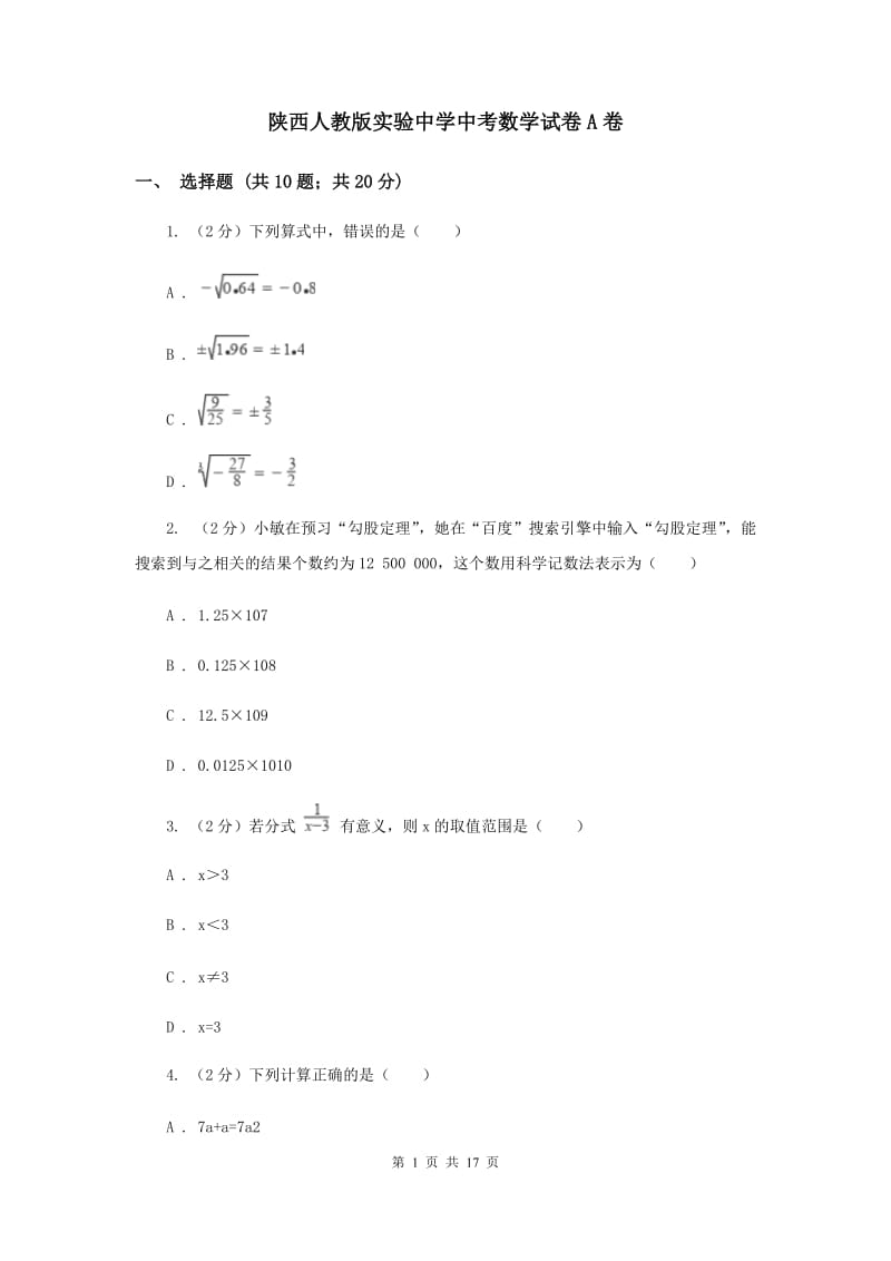 陕西人教版实验中学中考数学试卷A卷.doc_第1页