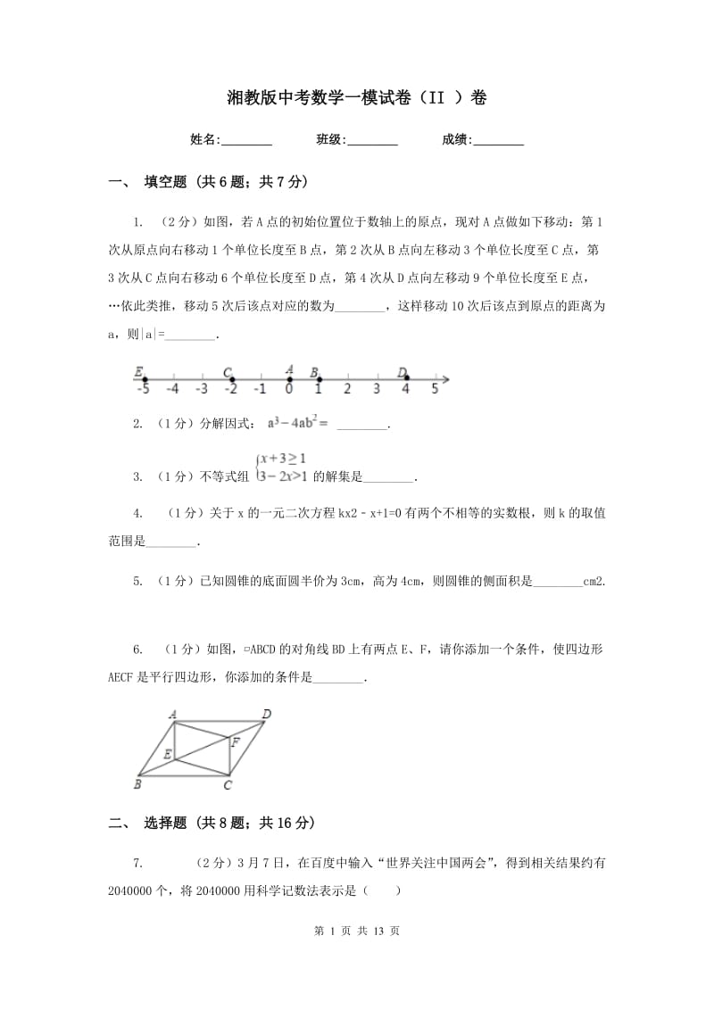 湘教版中考数学一模试卷（II）卷.doc_第1页