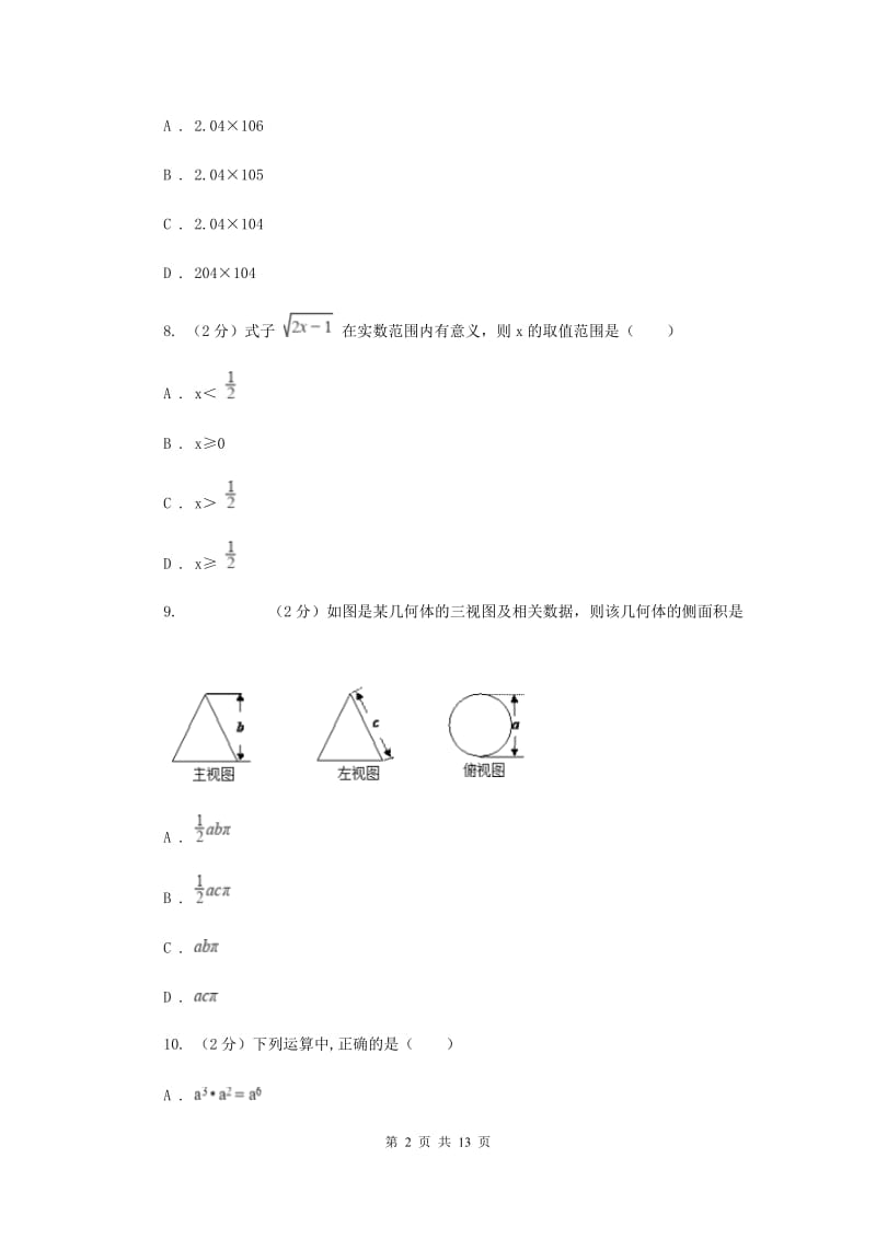 湘教版中考数学一模试卷（II）卷.doc_第2页