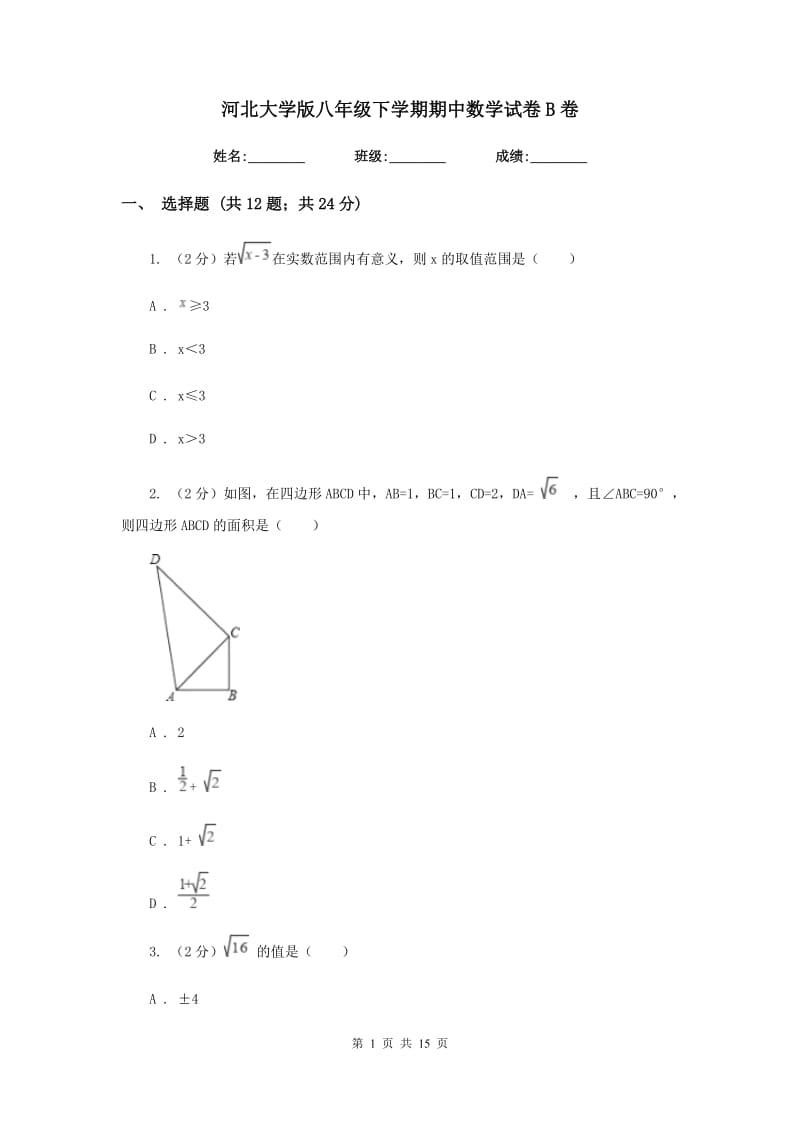 河北大学版八年级下学期期中数学试卷B卷.doc_第1页