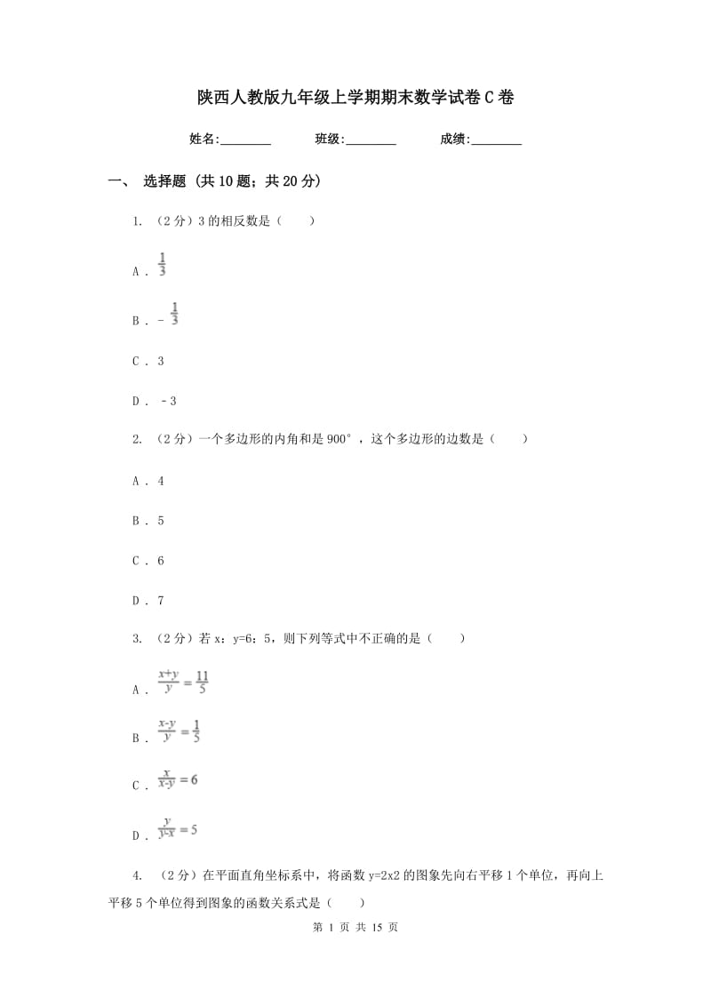 陕西人教版九年级上学期期末数学试卷C卷.doc_第1页