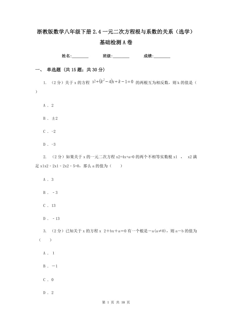 浙教版数学八年级下册2.4一元二次方程根与系数的关系（选学）基础检测A卷.doc_第1页