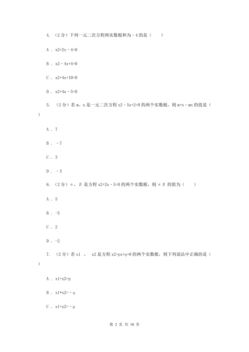 浙教版数学八年级下册2.4一元二次方程根与系数的关系（选学）基础检测A卷.doc_第2页