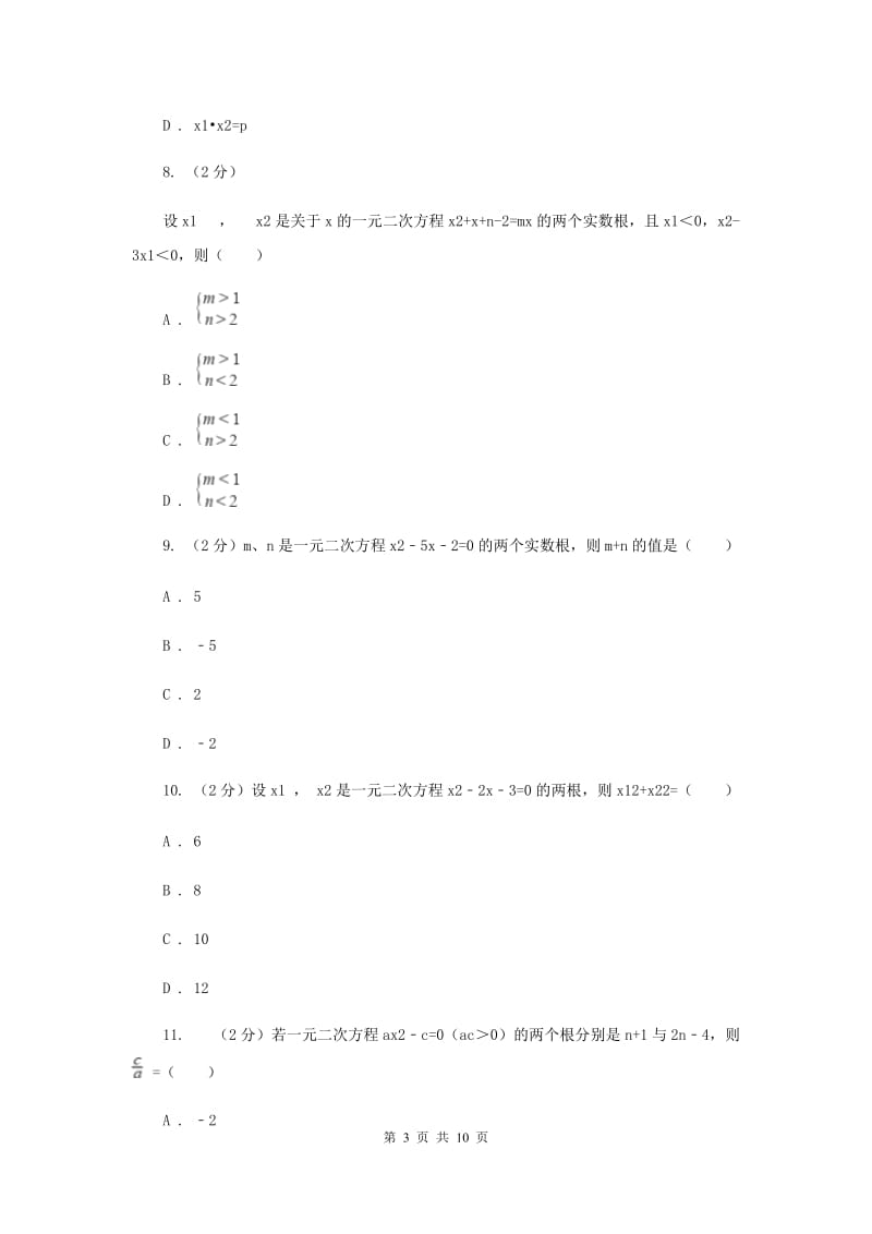 浙教版数学八年级下册2.4一元二次方程根与系数的关系（选学）基础检测A卷.doc_第3页