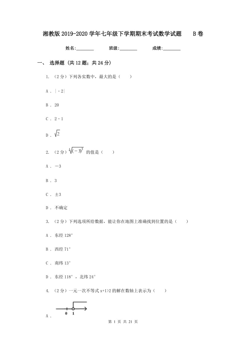 湘教版2019-2020学年七年级下学期期末考试数学试题B卷.doc_第1页