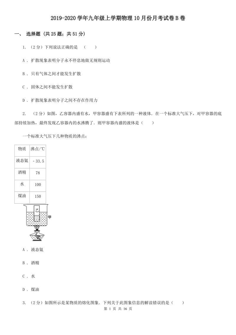 2019-2020学年九年级上学期物理10月份月考试卷B卷.doc_第1页