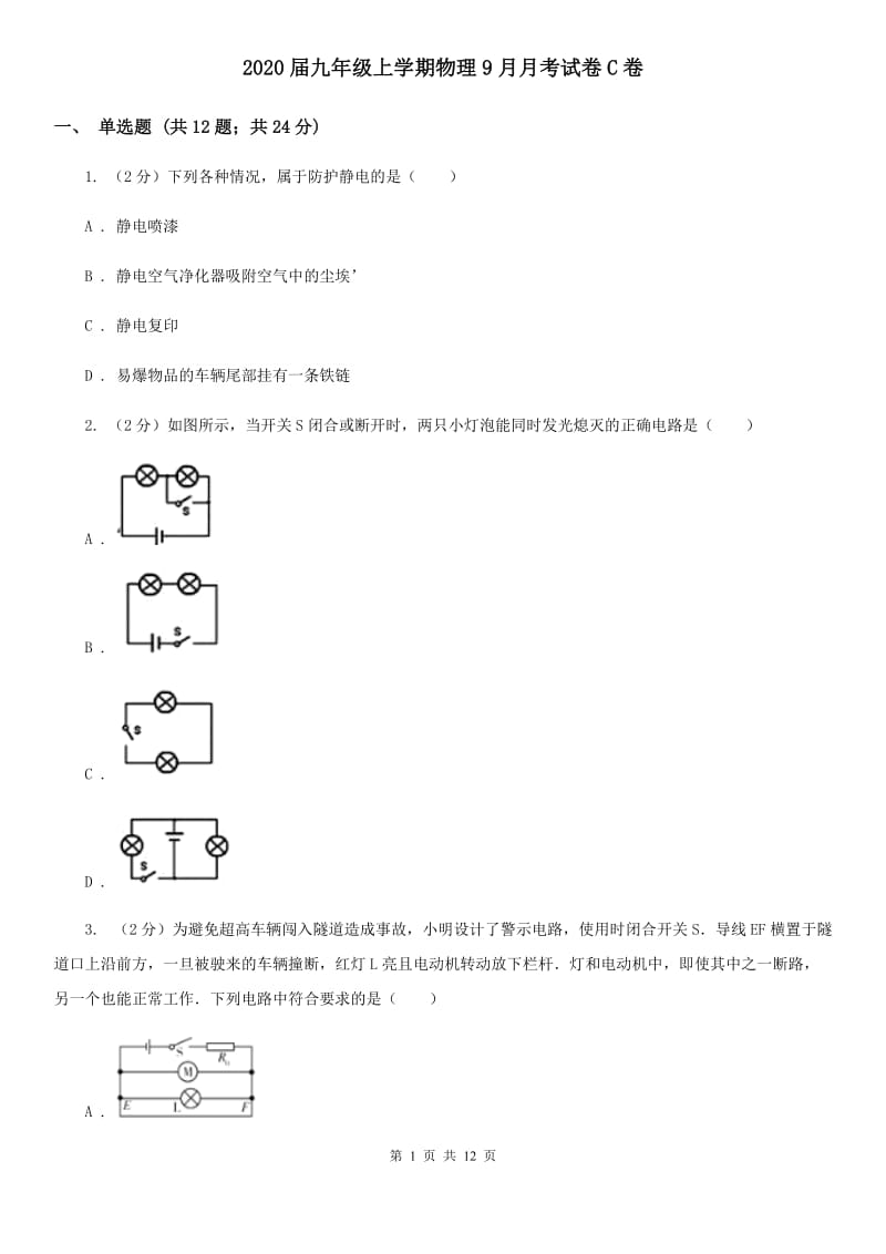 2020届九年级上学期物理9月月考试卷C卷.doc_第1页